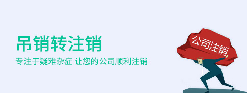 有限公司吊銷轉注銷
